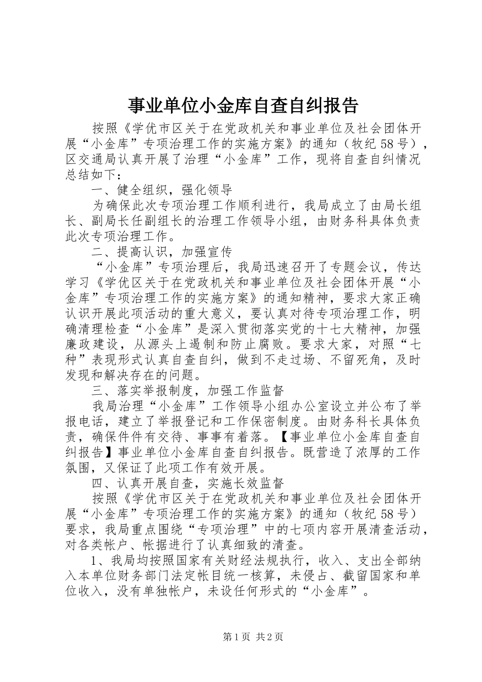 事业单位小金库自查自纠报告_第1页