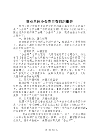 事业单位小金库自查自纠报告