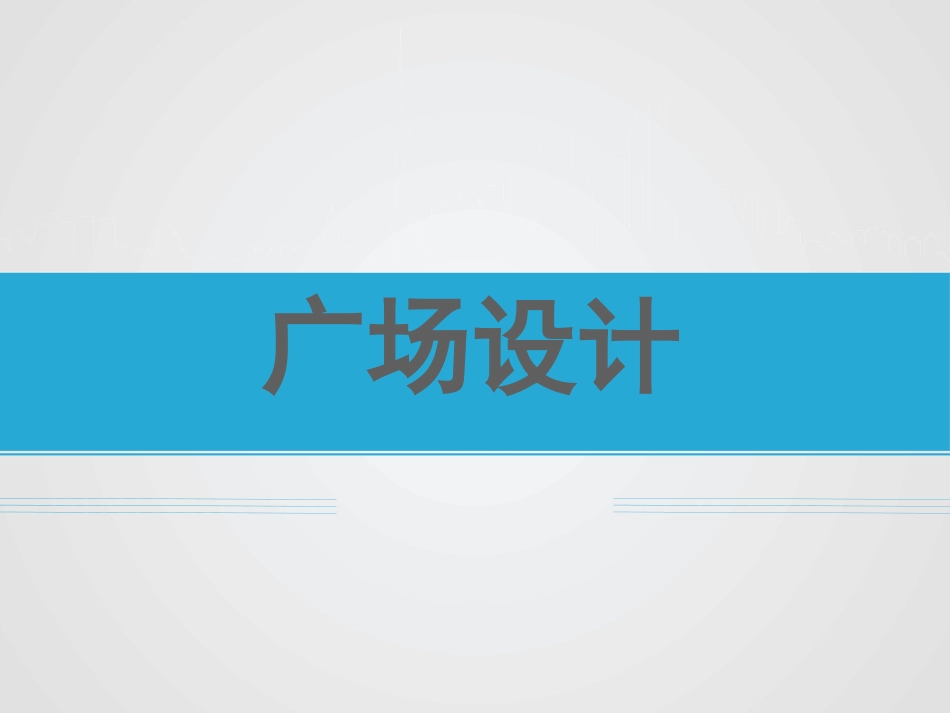 城市广场规划设计_第1页