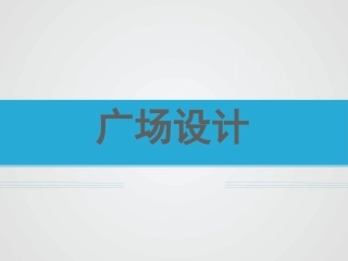 城市广场规划设计