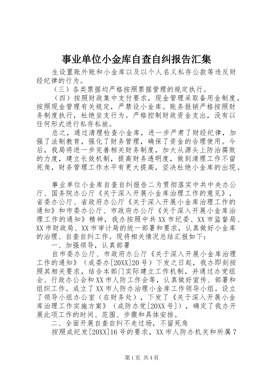 事业单位小金库自查自纠报告汇集_第1页