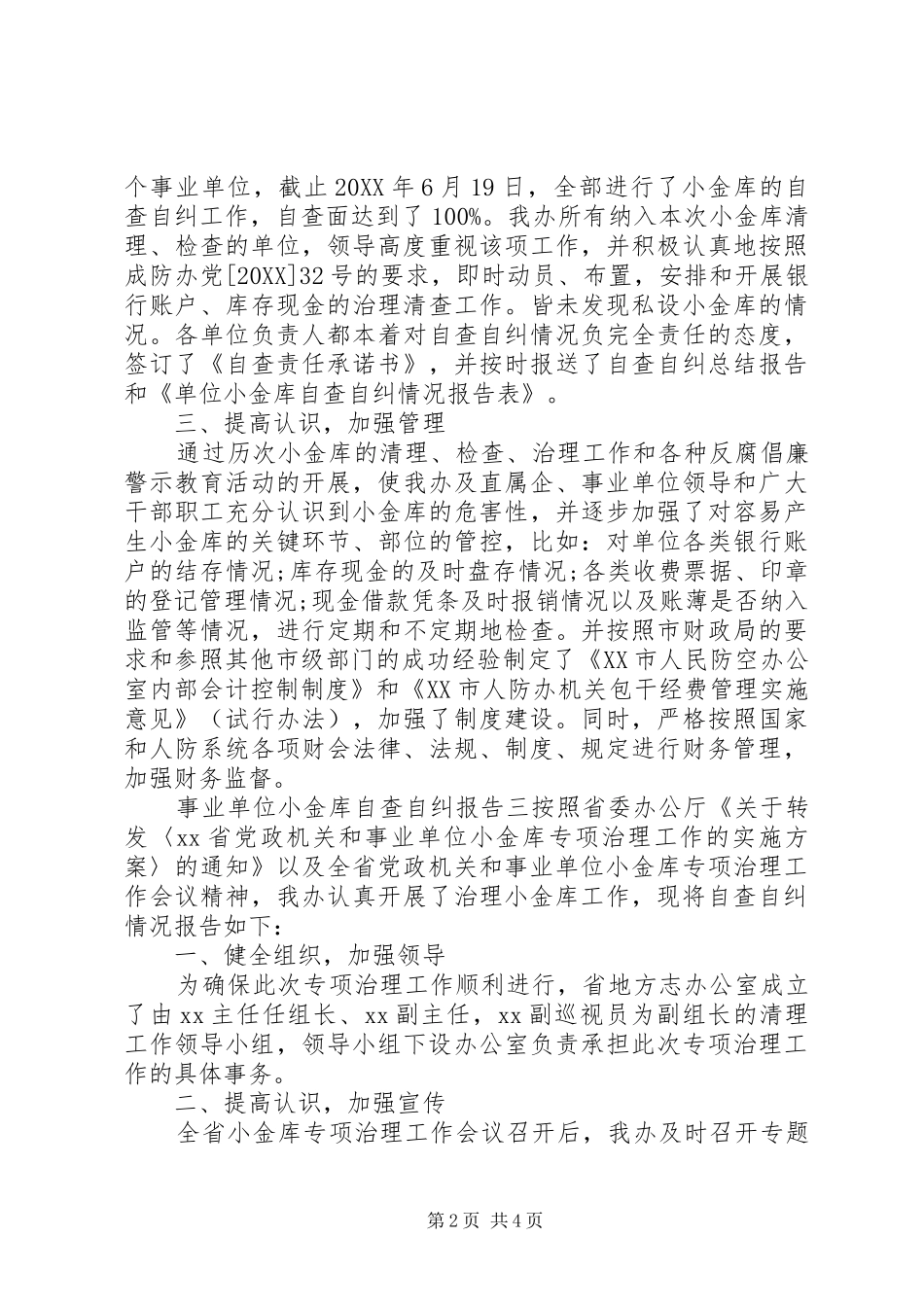 事业单位小金库自查自纠报告汇集_第2页