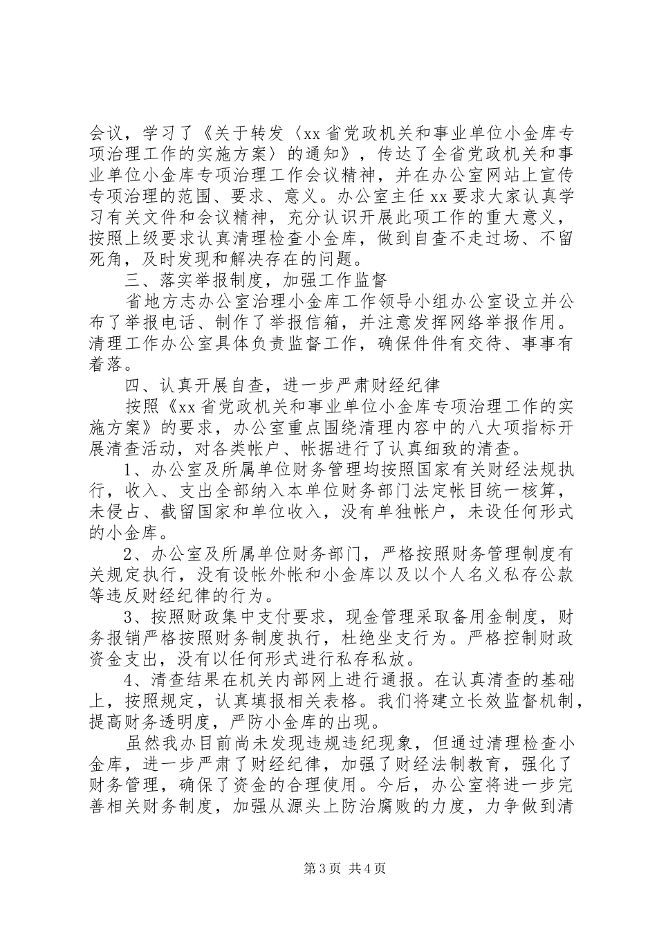 事业单位小金库自查自纠报告汇集_第3页