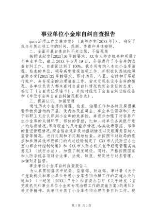 事业单位小金库自纠自查报告