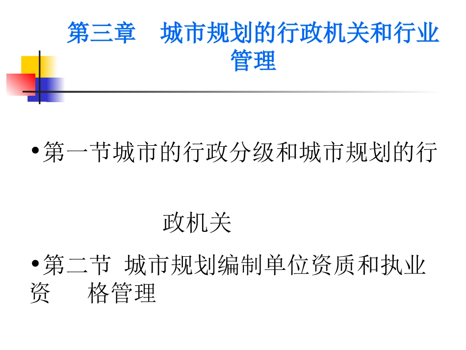 城市规划的行政机关和行业管理_第1页