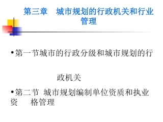 城市规划的行政机关和行业管理