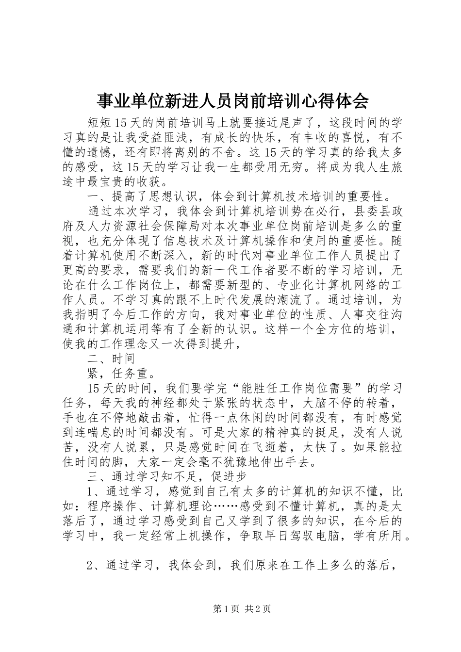 事业单位新进人员岗前培训心得体会_第1页