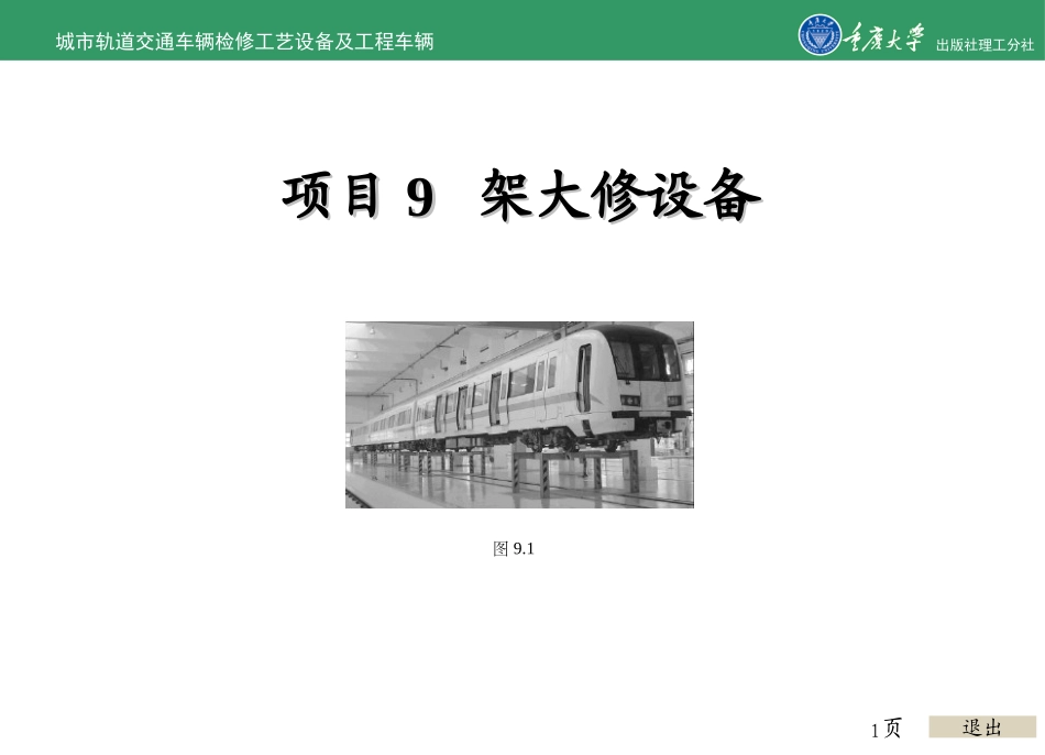 城市轨道交通车辆检修工艺设备及工程车辆的项目架大修设备_第1页
