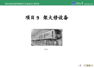 城市轨道交通车辆检修工艺设备及工程车辆的项目架大修设备