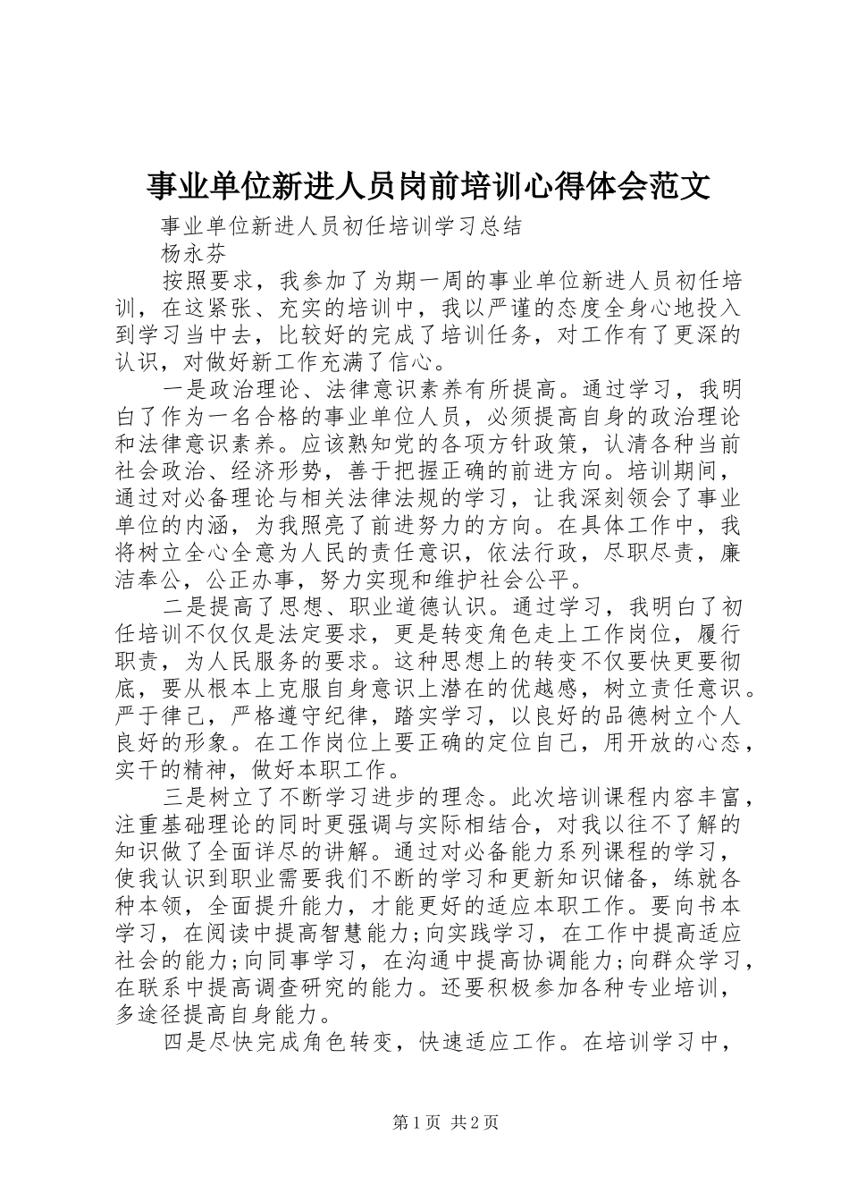事业单位新进人员岗前培训心得体会范文_第1页