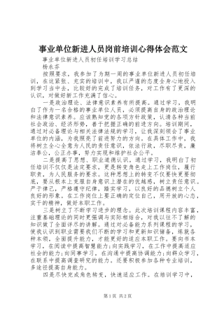 事业单位新进人员岗前培训心得体会范文