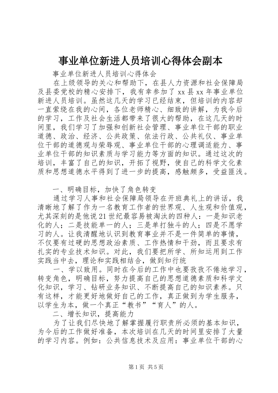 事业单位新进人员培训心得体会副本_第1页