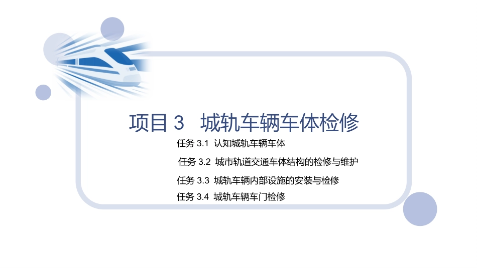 城市轨道交通车辆维修项目城轨车辆车体检修_第2页
