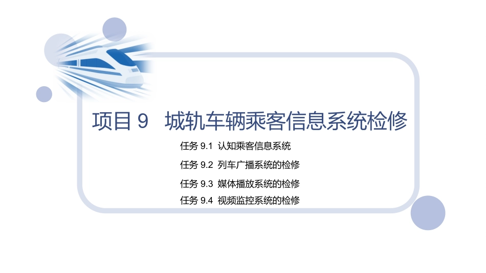 城市轨道交通车辆维修项目城轨车辆乘客信息系统检修_第2页