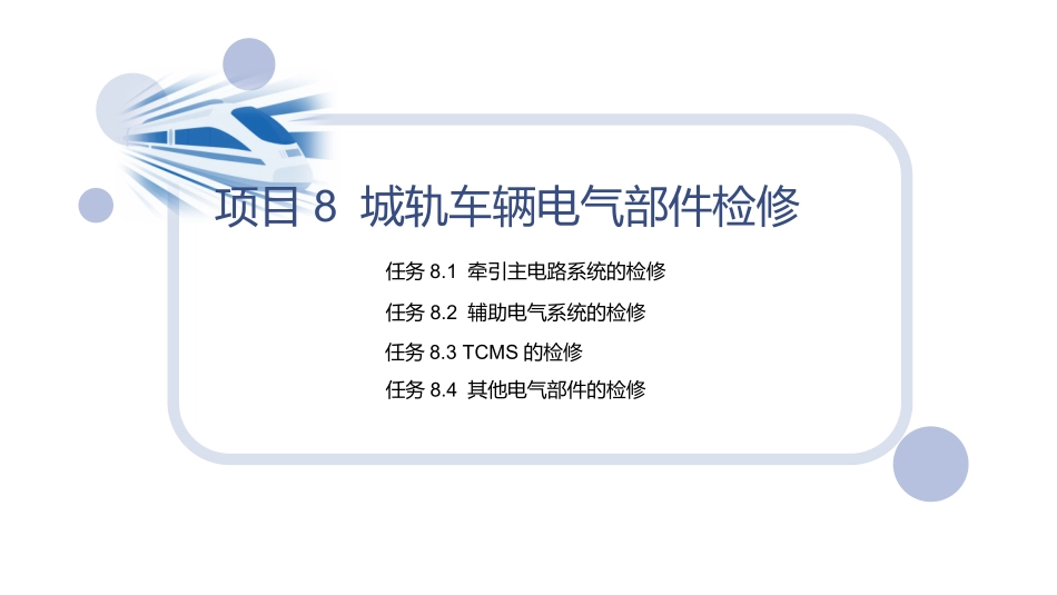 城市轨道交通车辆维修项目城轨车辆电气部件检修_第2页