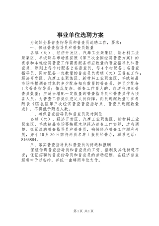 事业单位选聘方案