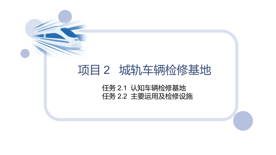 城市轨道交通车辆维修项目城轨车辆检修基地_第2页