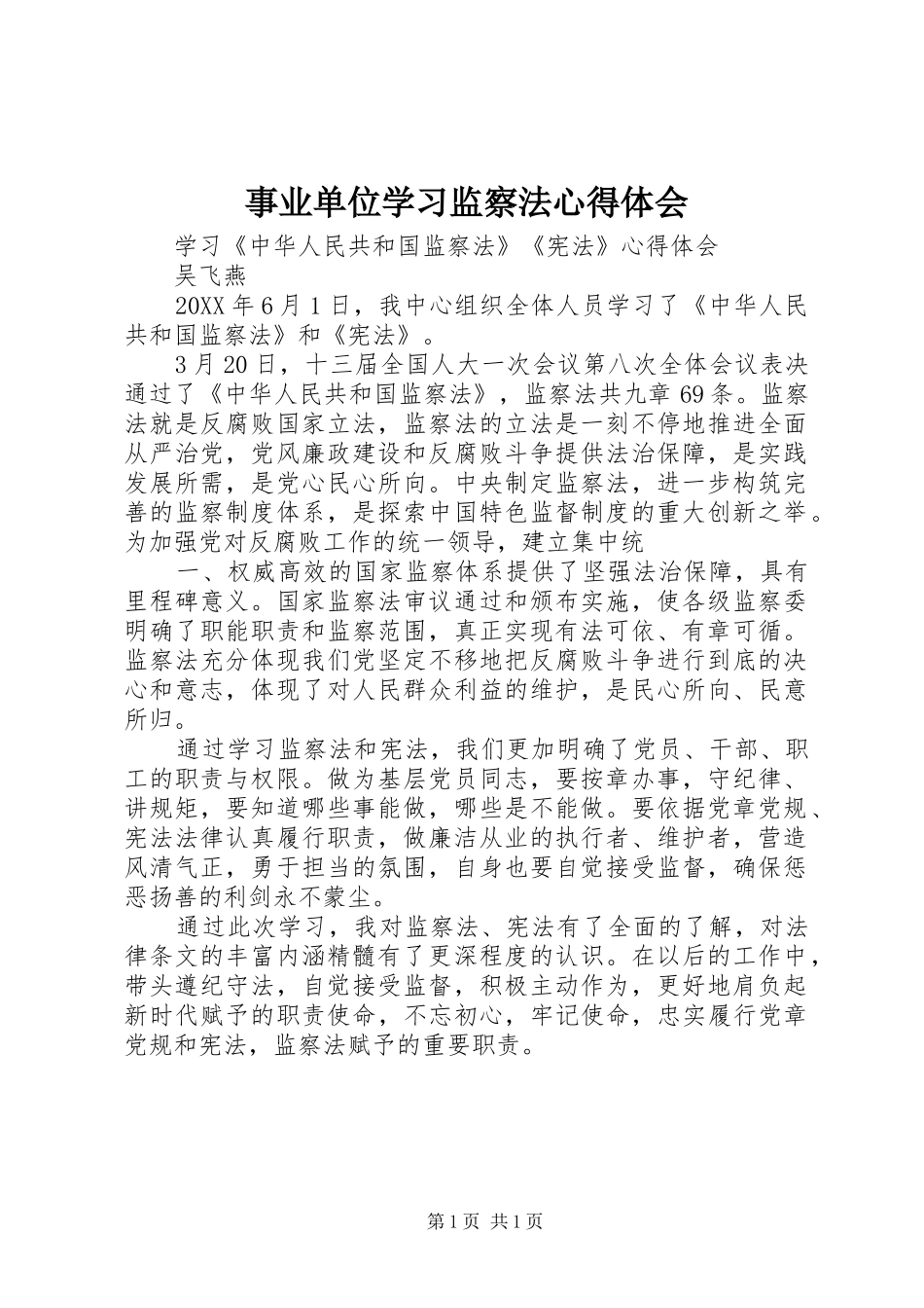 事业单位学习监察法心得体会_第1页