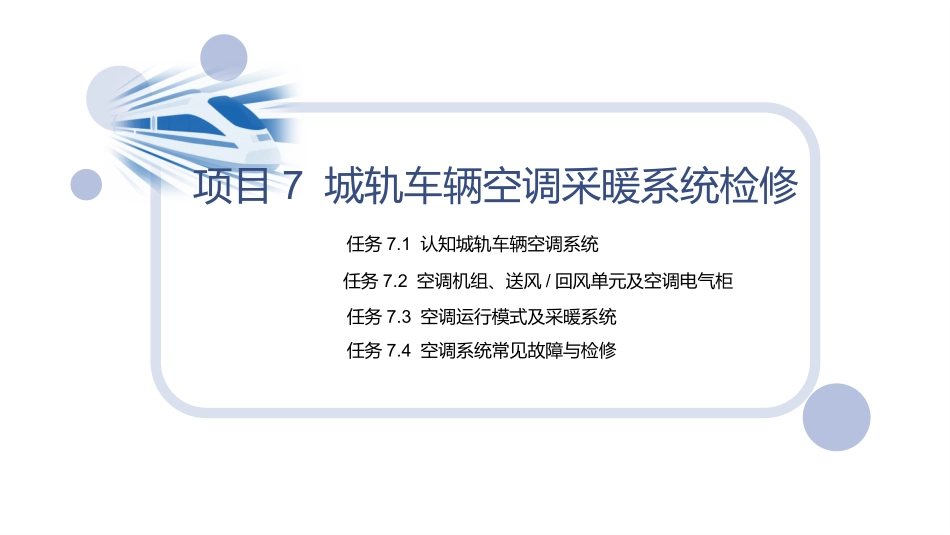 城市轨道交通车辆维修项目城轨车辆空调采暖系统检修_第2页