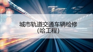 城市轨道交通车辆维修项目城轨车辆空调采暖系统检修