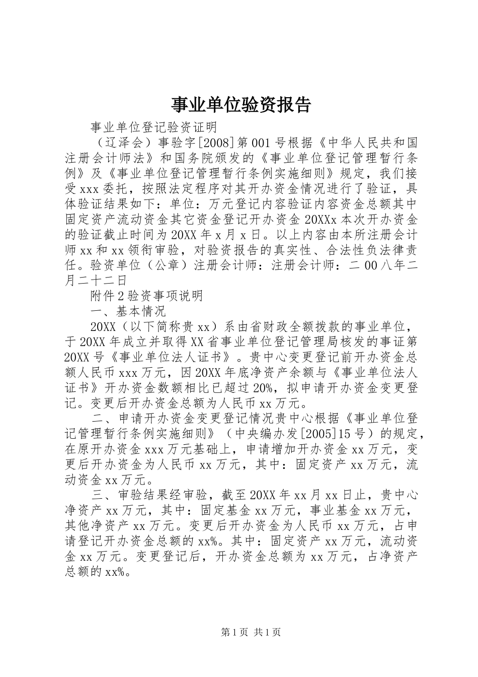 事业单位验资报告_第1页