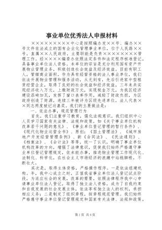 事业单位优秀法人申报材料