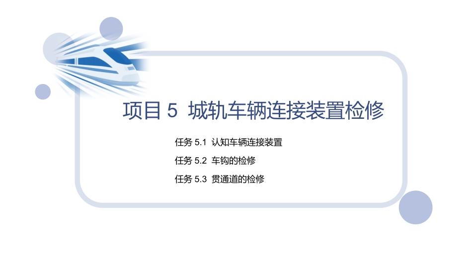 城市轨道交通车辆维修项目城轨车辆连接装置检修_第2页