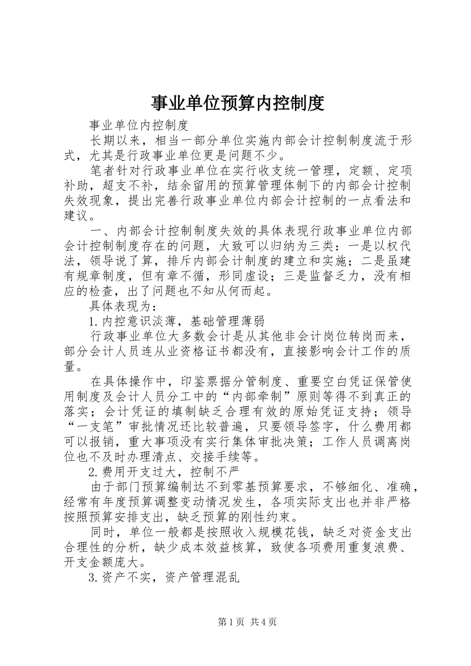 事业单位预算内控制度_第1页