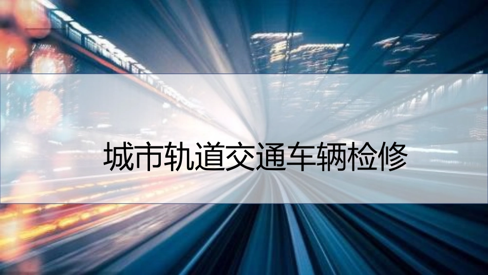 城市轨道交通车辆维修项目城轨车辆制动系统检修_第1页