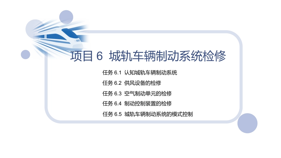 城市轨道交通车辆维修项目城轨车辆制动系统检修_第2页