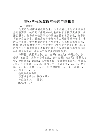 事业单位预算政府采购申请报告