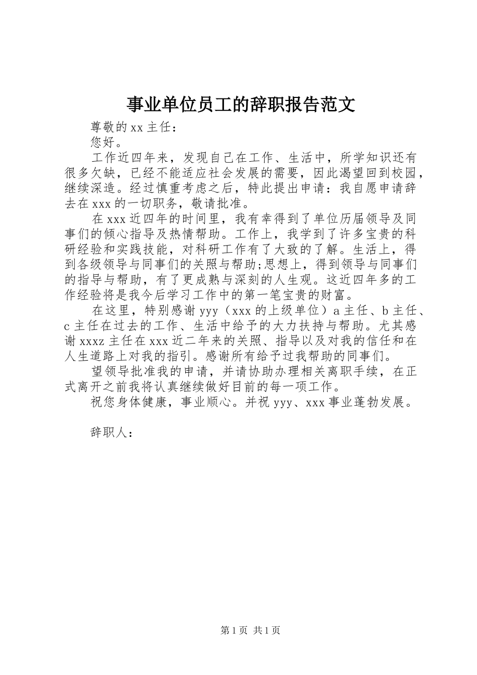 事业单位员工的辞职报告范文_第1页