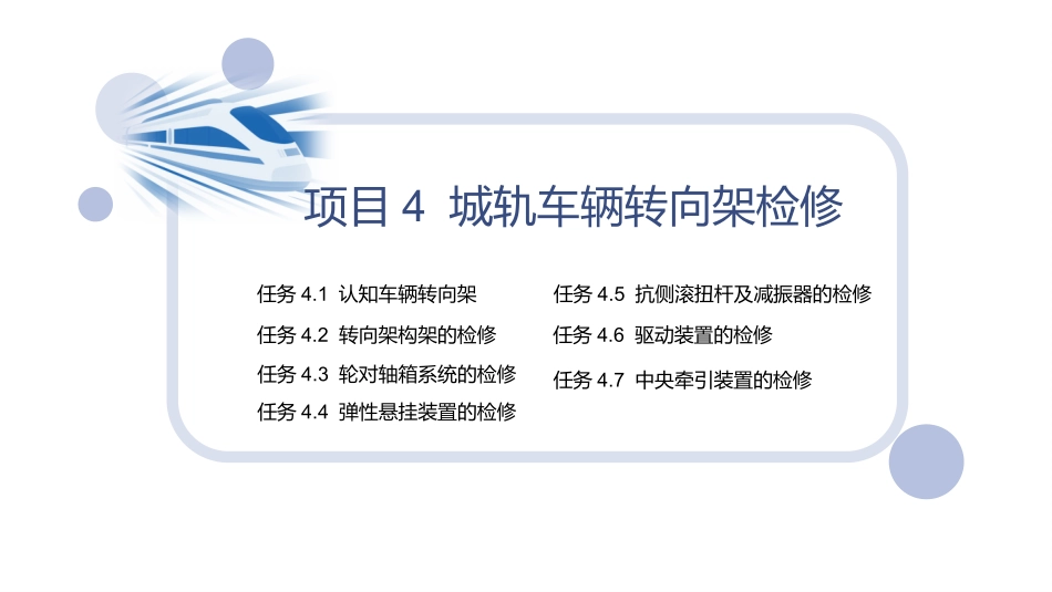 城市轨道交通车辆维修项目城轨车辆转向架检修_第2页
