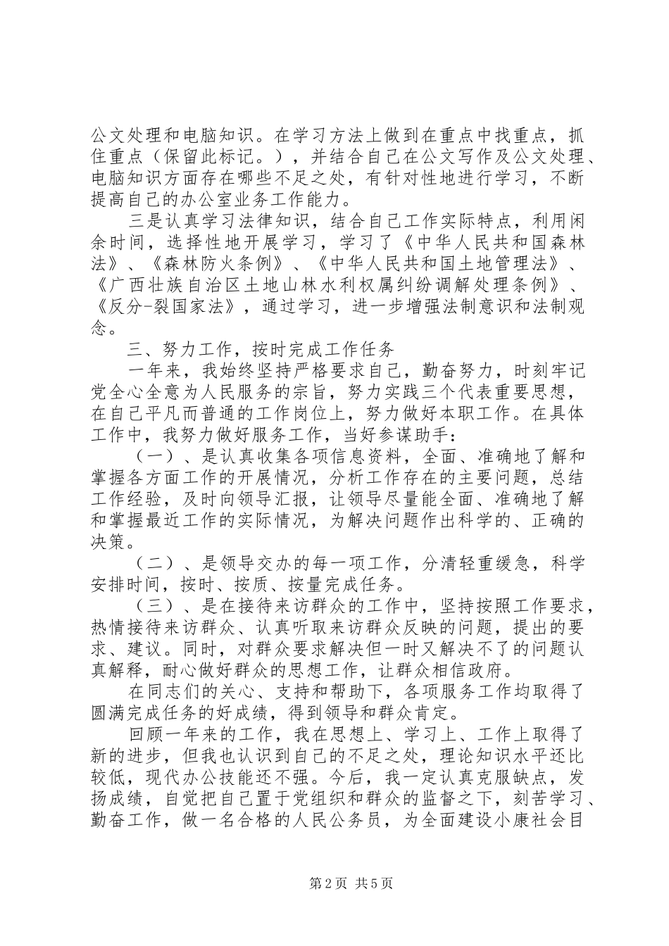 事业单位政审个人鉴定材料_第2页