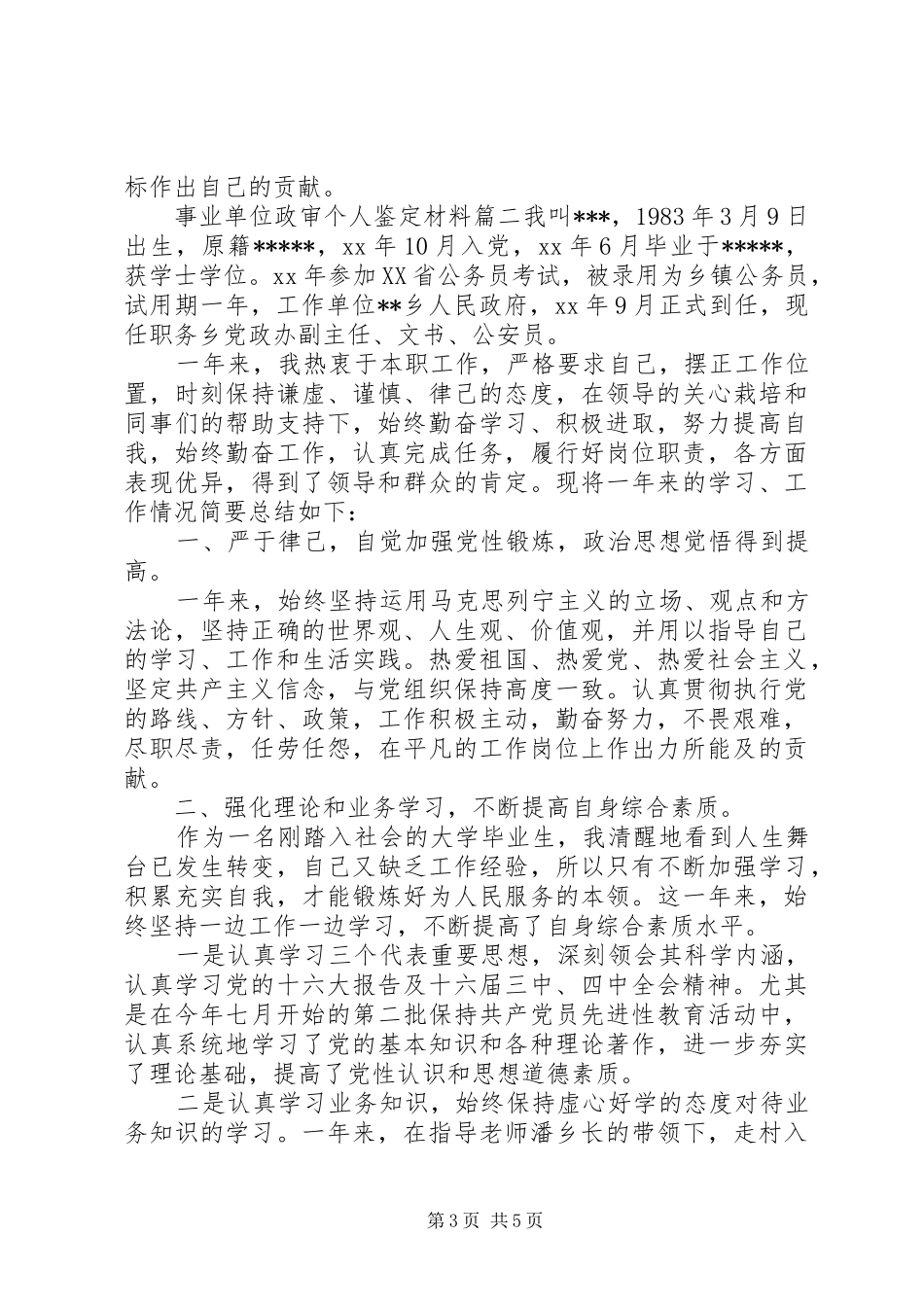 事业单位政审个人鉴定材料_第3页