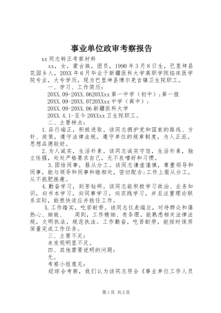 事业单位政审考察报告