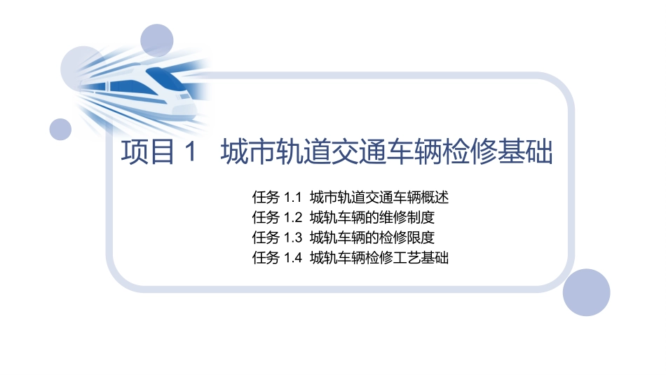 城市轨道交通车辆维修项目城市轨道交通车辆检修基础_第2页