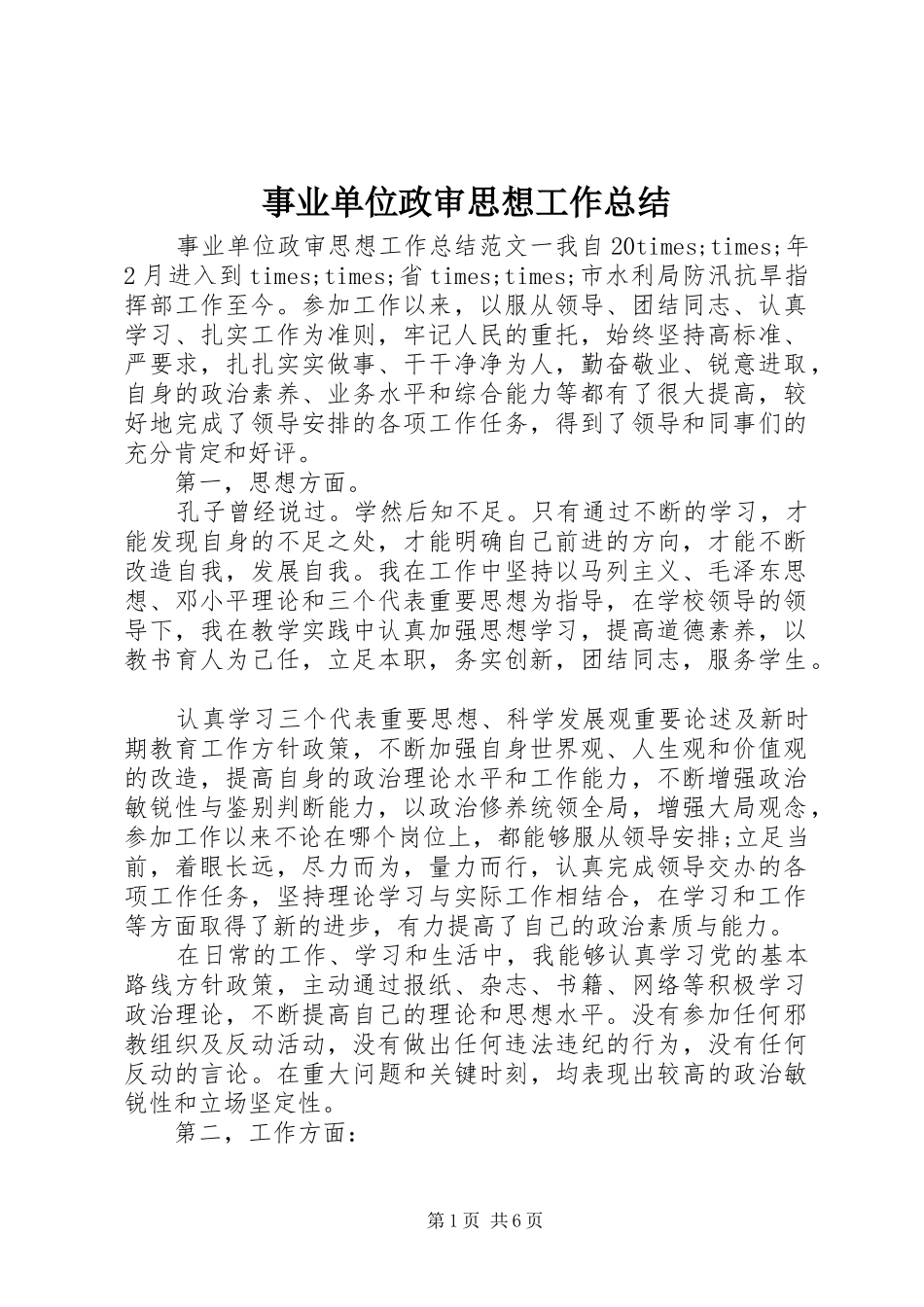 事业单位政审思想工作总结_第1页