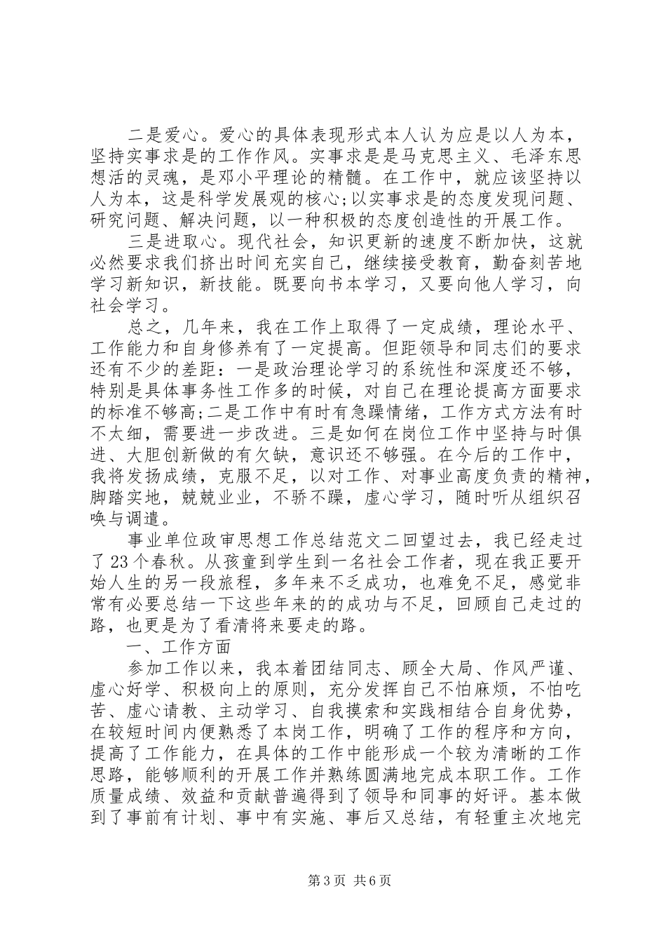 事业单位政审思想工作总结_第3页