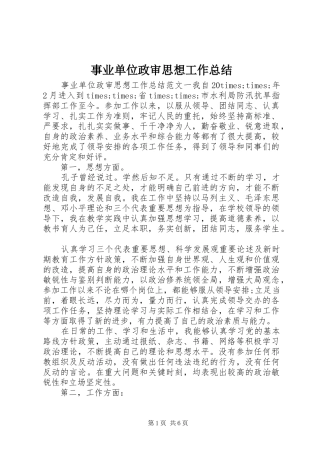 事业单位政审思想工作总结