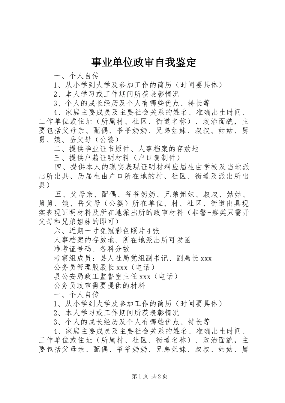 事业单位政审自我鉴定_第1页