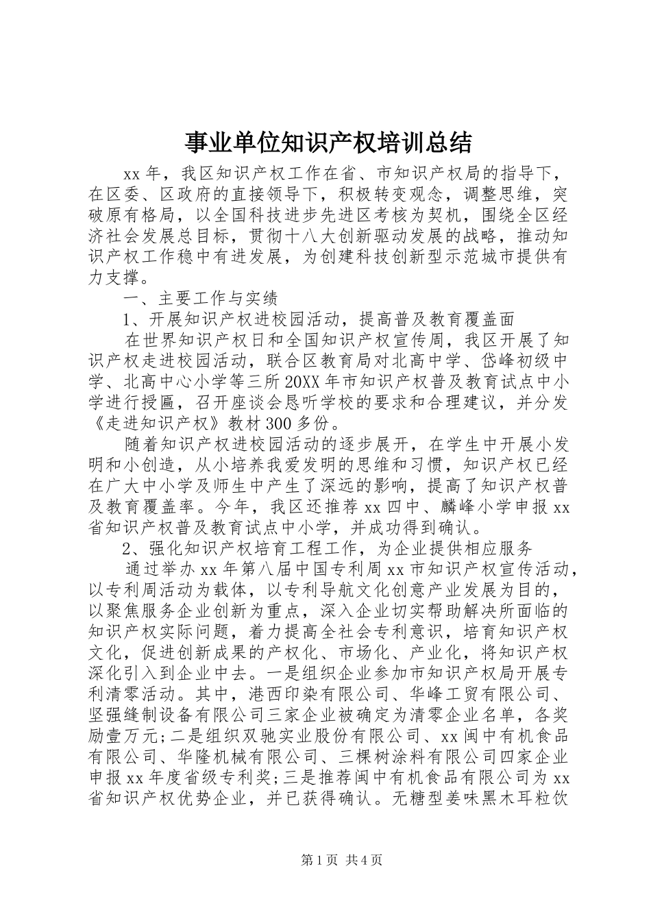 事业单位知识产权培训总结_第1页