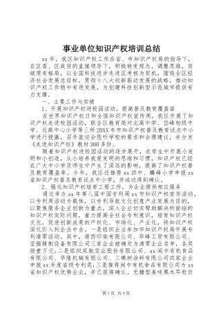 事业单位知识产权培训总结