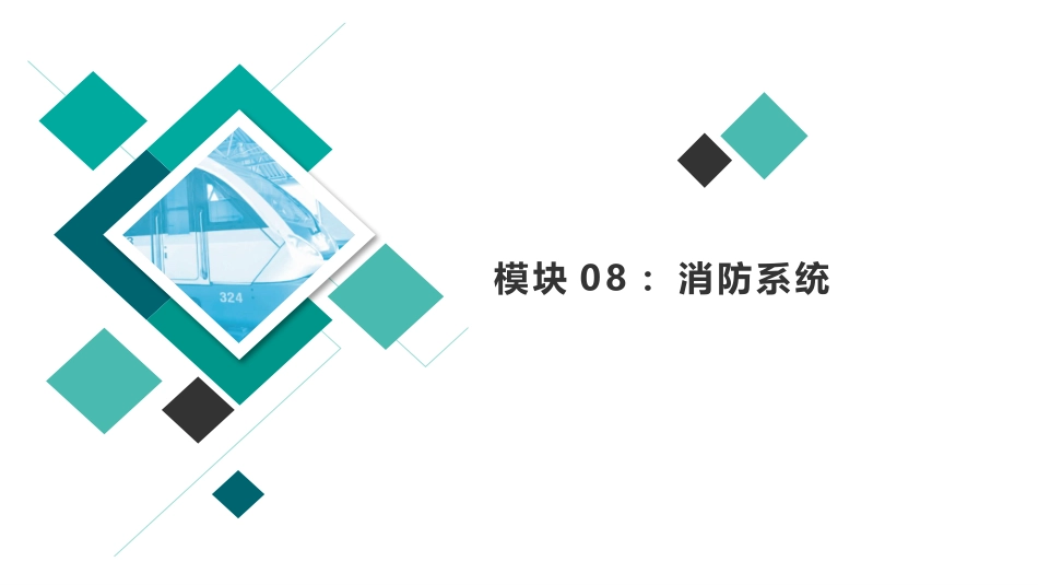 城市轨道交通车站设备项目消防系统_第1页
