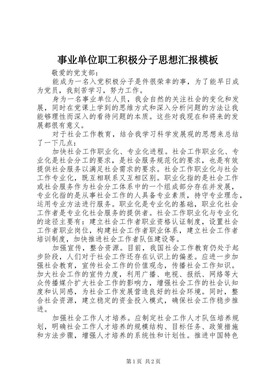 事业单位职工积极分子思想汇报模板_第1页