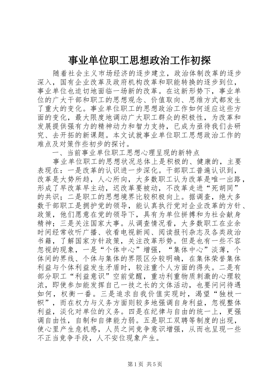 事业单位职工思想政治工作初探_第1页