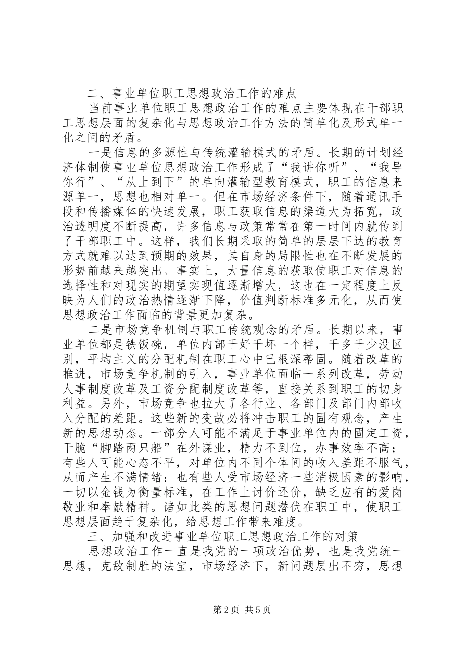 事业单位职工思想政治工作初探_第2页