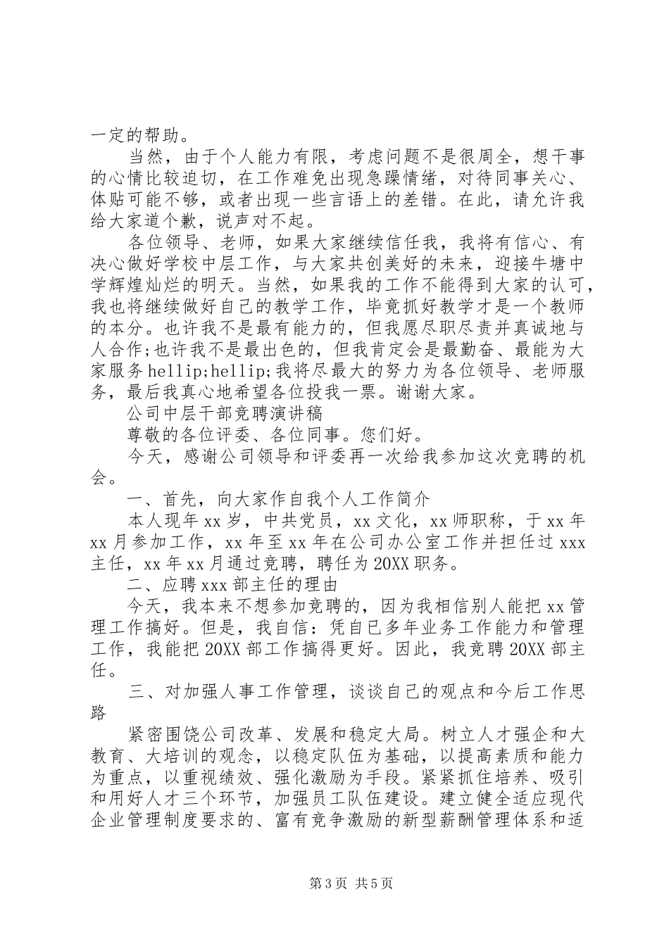 事业单位中层干部竞聘演讲稿范文_第3页