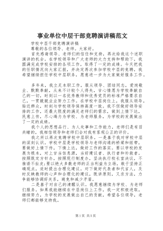 事业单位中层干部竞聘演讲稿范文