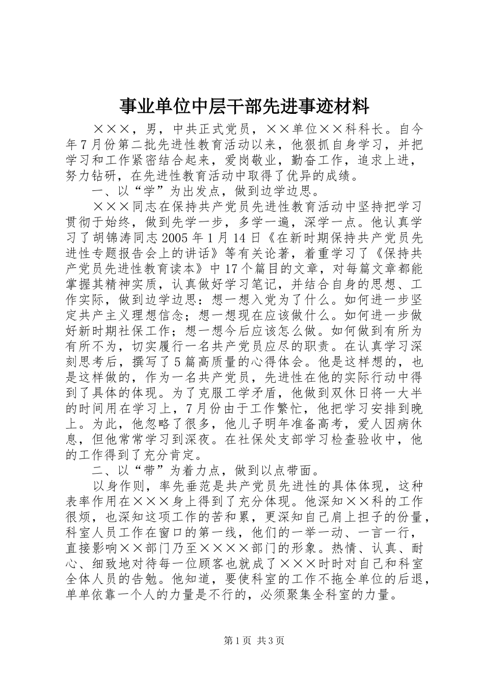 事业单位中层干部先进事迹材料_第1页